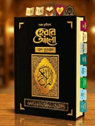 হেরার আলো ক্বরীয়ানা আল-কুরআন