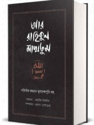 আর রাহিকুল মাখতুম (রয়্যাল সাইজ)