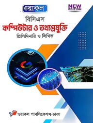 ওরাকল ৫১তম বিসিএস প্রিলিমিনারি ও লিখিত কম্পিউটার ও তথ্যপ্রযুক্তি