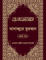 তাদাব্বুরে কুরআন-১ম খন্ড