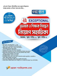 ওরাকল ১৯তম Exceptional প্রভাষক ও শিক্ষক নিবন্ধন নিয়োগ সহায়িকা