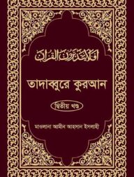 তাদাব্বুরে কুরআন-২য় খন্ড
