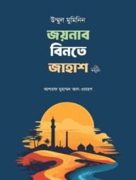 উম্মুল মুমিনিন জয়নাব বিনতে জাহাশ রা.