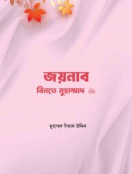 জয়নাব বিনতে মুহাম্মদ সা.