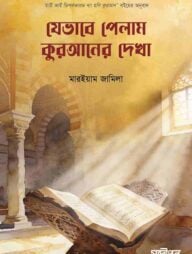 যেভাবে পেলাম কুরআনের দেখা