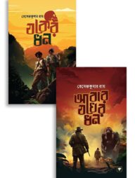 যকের ধন (দুই খন্ড একত্রে)