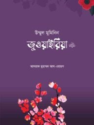 উম্মুল মুমিনিন জুওয়াইরিয়া রা.