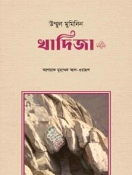 উম্মুল মুমিনিন খাদিজা রা.