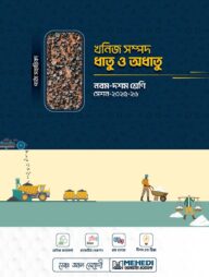 খনিজ সম্পদ ধাতু অধাতু (নবম - দশম শ্রেণি)