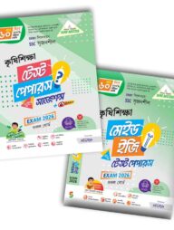 লেকচার কৃষিশিক্ষা টেসট পেপার উইথ সাজেশন্স (এসএসসি ২০২৬)