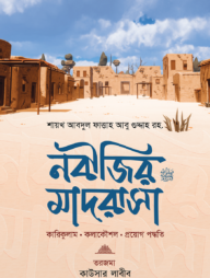 নবীজির মাদরাসা