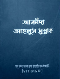 আকিদা আহলুস সুন্নাহ