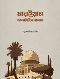 মারইয়াম আলাইহিস সালাম