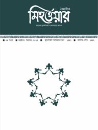 ত্রৈমাসিক মিহওয়ার নবম সংখ্যা
