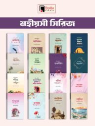 মহিয়সী প্যাকেজ (১৬ টি বই)