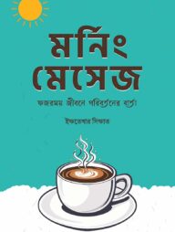 মর্নিং মেসেজ : ফজরময় জীবনে পরিবর্তনের বার্তা