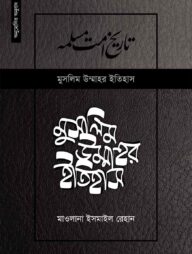 মুসলিম উম্মাহর ইতিহাস ২য় খন্ড (উন্নত সংস্করণ)