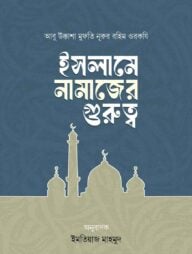 ইসলামে নামাজের গুরুত্ব