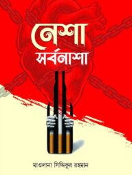 নেশা সর্বনাশা