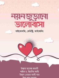 নয়নজুড়ানো ভালোবাসা