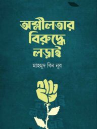 অশ্লীলতার বিরুদ্ধে লড়াই