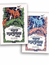 প্রফেসর চ্যালেঞ্জার সমগ্র (১ এবং ২ একত্রে)