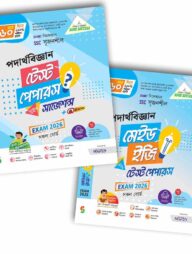 লেকচার পদার্থ বিজ্ঞান টেস্ট পেপার উইথ মেইড ইজি (এসএসসি ২০২৬)