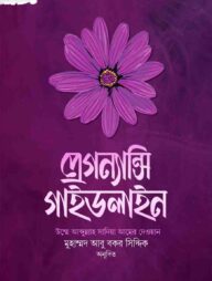 প্রেগন্যান্সি গাইডলাইন (মাতৃত্ব সিরিজ ১)