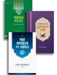 শায়খ আহমাদুল্লাহ`র রমাদান প্যাকেজ