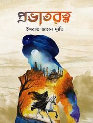 প্রভাতরত্ন