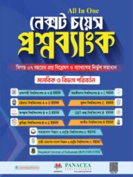 নেক্সট চয়েস প্রশ্নব্যাংক