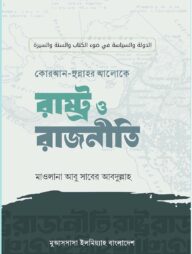 কোরআন-সুন্নাহর আলোকে রাষ্ট্র ও রাজনীতি