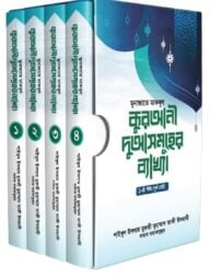 কুরআনী দুআসমূহের ব্যাখ্যা ১-৪ খন্ড
