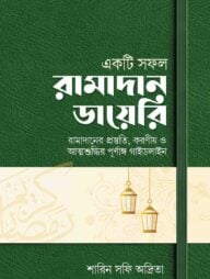 একটি সফল রামাদান ডায়েরি (রামাদানের প্রস্তুতি, করণীয় ও পূর্ণাঙ্গ গাইডলাইন)