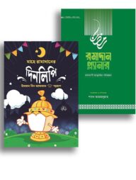 ইফেক্টিভ রমাদান