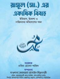 রাসূল (সা) এর একাধিক বিবাহ (ইতিহাস,উদ্দেশ্য ও নাস্তিকদের অভিযোগের খণ্ডন)