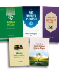 শায়খ আহমাদুল্লাহ’র সকল বই
