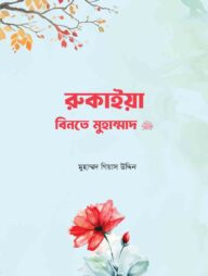 রুকাইয়া বিনতে মুহাম্মদ সা.