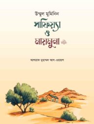 উম্মুল মুমিনিন সাফিয়্যা ও মায়মুনা রা