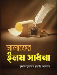 সালাফের ইলম সাধনা
