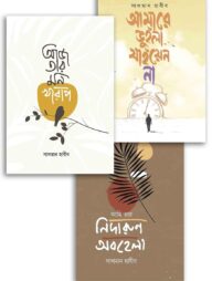 সালমান হাবীবের নতুন তিনটি হৃদয়ছোঁয়া কবিতার বই