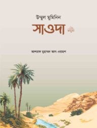 উম্মুল মুমিনিন সাওদা রা.