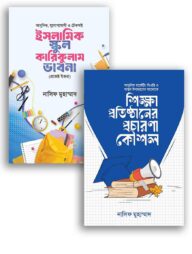 শিক্ষা প্রতিষ্ঠানের প্রচারণা কৌশল ও কারিকুলাম ভাবনা 