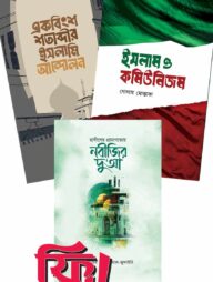 তালবিয়া প্রকাশনের নতুন প্রকাশিত ২টি বই