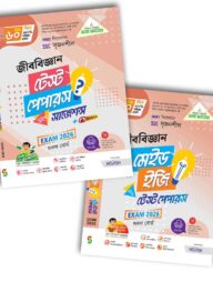 লেকচার জীববিজ্ঞান টেস্ট পেপার উইথ সাজেশন্স ও মেইড ইজি (এসএসসি ২০২৬)