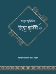 উম্মুল মুমিনিন হাবিবা রা