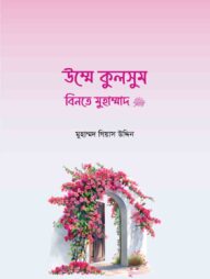 উম্মে কুলসুম বিনতে মুহাম্মদ সা.