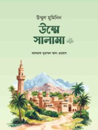 উম্মুল মুমিনিন উম্মে সালামা রা.