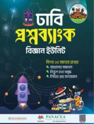 ঢাবি প্রশ্নব্যাংক বিশ্ববিদ্যালয় - বিজ্ঞান বিভাগ