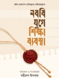 নববী যুগের শিক্ষা ব্যবস্থা 
